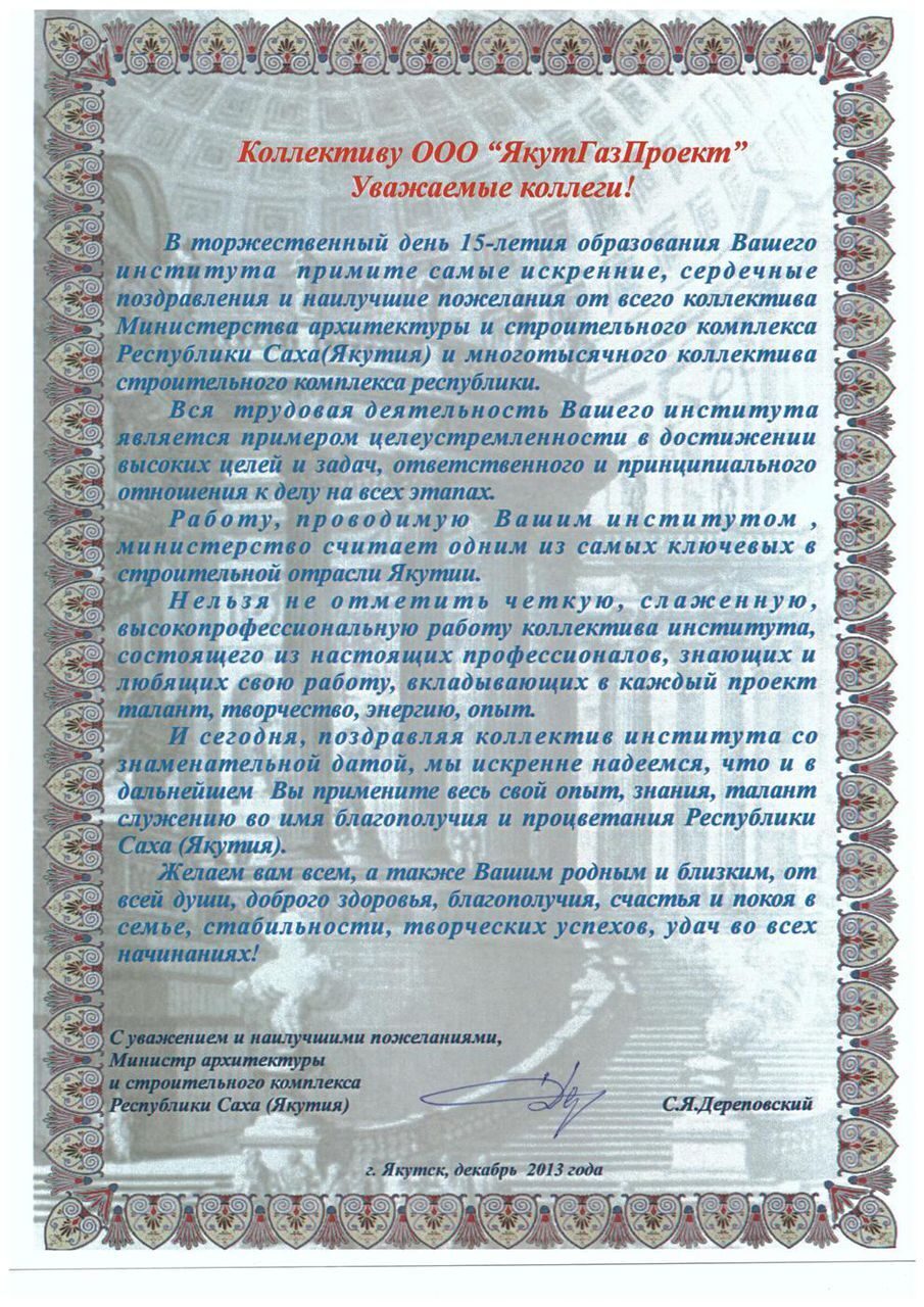 поздравление министра архитектуры и строительного комплекса РС(Я) Дереповского С.Я.